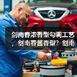 剑南春浓香型勾调工艺,剑南春酱香型?剑南春浓香52度价格(图4) 剑南春浓香型勾调工艺,剑南春酱香型?剑南春浓香52度价格(图4)