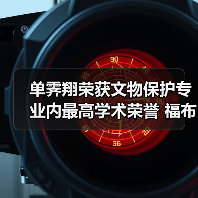 单霁翔荣获文物保护专业内最高学术荣誉 福布斯奖（图3）