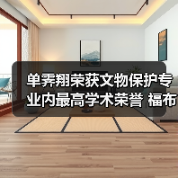 单霁翔荣获文物保护专业内最高学术荣誉 福布斯奖（图4）