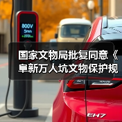 国家文物局批复同意《阜新万人坑文物保护规划》(图1) 国家文物局批复同意《阜新万人坑文物保护规划》(图1)