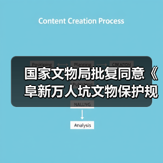 国家文物局批复同意《阜新万人坑文物保护规划》