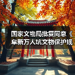 国家文物局批复同意《阜新万人坑文物保护规划》(图4) 国家文物局批复同意《阜新万人坑文物保护规划》(图4)
