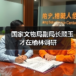 国家文物局副局长顾玉才在榆林调研(图2) 国家文物局副局长顾玉才在榆林调研(图2)