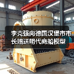 李克强向德国汉堡市市长赠送明代商船模型(图1) 李克强向德国汉堡市市长赠送明代商船模型(图1)