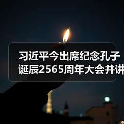 习近平今出席纪念孔子诞辰2565周年大会并讲话（图1）