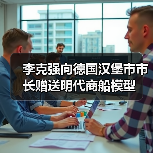 李克强向德国汉堡市市长赠送明代商船模型