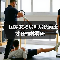 国家文物局副局长顾玉才在榆林调研(图4) 国家文物局副局长顾玉才在榆林调研(图4)