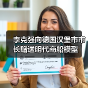 李克强向德国汉堡市市长赠送明代商船模型(图3) 李克强向德国汉堡市市长赠送明代商船模型(图3)