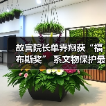 故宫院长单霁翔获“福布斯奖” 系文物保护最高学术荣誉(图3) 故宫院长单霁翔获“福布斯奖” 系文物保护最高学术荣誉(图3)
