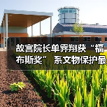 故宫院长单霁翔获“福布斯奖” 系文物保护最高学术荣誉(图4) 故宫院长单霁翔获“福布斯奖” 系文物保护最高学术荣誉(图4)