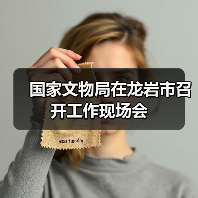 国家文物局在龙岩市召开工作现场会(图1) 国家文物局在龙岩市召开工作现场会(图1)