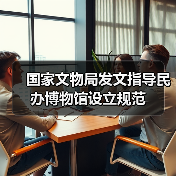 国家文物局发文指导民办博物馆设立规范(图1) 国家文物局发文指导民办博物馆设立规范(图1)