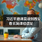 习近平邀请莫迪到西安看玄奘译经遗址