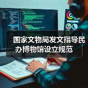 国家文物局发文指导民办博物馆设立规范(图2) 国家文物局发文指导民办博物馆设立规范(图2)