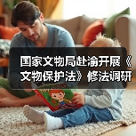 国家文物局赴渝开展《文物保护法》修法调研（图2）