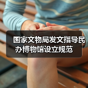 国家文物局发文指导民办博物馆设立规范(图4) 国家文物局发文指导民办博物馆设立规范(图4)