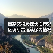 国家文物局在长治市郊区调研古建筑保养情况(图2) 国家文物局在长治市郊区调研古建筑保养情况(图2)