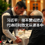 习近平:很不赞成把古代诗词和散文从课本中去掉(图1) 习近平:很不赞成把古代诗词和散文从课本中去掉(图1)