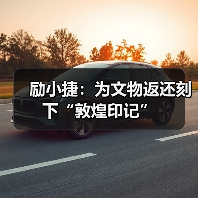 励小捷：为文物返还刻下“敦煌印记”