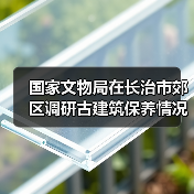 国家文物局在长治市郊区调研古建筑保养情况(图4) 国家文物局在长治市郊区调研古建筑保养情况(图4)