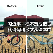 习近平:很不赞成把古代诗词和散文从课本中去掉(图4) 习近平:很不赞成把古代诗词和散文从课本中去掉(图4)