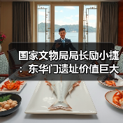 国家文物局局长励小捷：东华门遗址价值巨大（图2）