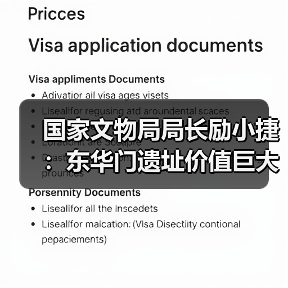国家文物局局长励小捷：东华门遗址价值巨大（图4）