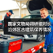 国家文物局调研组对长治郊区古建筑保养情况进行调研(图4) 国家文物局调研组对长治郊区古建筑保养情况进行调研(图4)