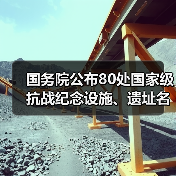 国务院公布80处国家级抗战纪念设施、遗址名录(图3) 国务院公布80处国家级抗战纪念设施、遗址名录(图3)