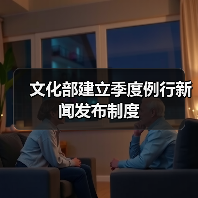 文化部建立季度例行新闻发布制度(图3) 文化部建立季度例行新闻发布制度(图3)