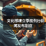 文化部建立季度例行新闻发布制度(图4) 文化部建立季度例行新闻发布制度(图4)