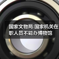 国家文物局:国家机关在职人员不能办博物馆