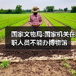 国家文物局:国家机关在职人员不能办博物馆(图4) 国家文物局:国家机关在职人员不能办博物馆(图4)