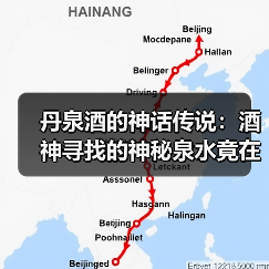 丹泉酒的神话传说:酒神寻找的神秘泉水竟在夜郎?(图4) 丹泉酒的神话传说:酒神寻找的神秘泉水竟在夜郎?(图4)