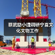 蔡武励小捷调研宁夏文化文物工作