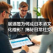居酒屋为何成日本酒文化缩影?揭秘日常社交的饮酒密码(图4) 居酒屋为何成日本酒文化缩影?揭秘日常社交的饮酒密码(图4)