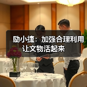 励小捷：加强合理利用 让文物活起来（图1）