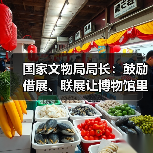 国家文物局局长:鼓励借展、联展让博物馆里的文物活起来(图4) 国家文物局局长:鼓励借展、联展让博物馆里的文物活起来(图4)