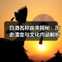 白酒名称由来揭秘：历史演变与文化内涵解析（图2）