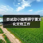 蔡武励小捷调研宁夏文化文物工作(图4) 蔡武励小捷调研宁夏文化文物工作(图4)