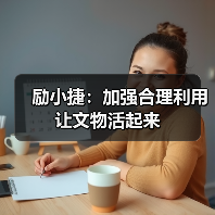 励小捷：加强合理利用 让文物活起来（图3）