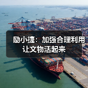 励小捷：加强合理利用 让文物活起来
