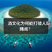 酒文化为何能打破人际隔阂？（图1）