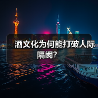 酒文化为何能打破人际隔阂？（图2）