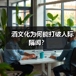 酒文化为何能打破人际隔阂？（图3）