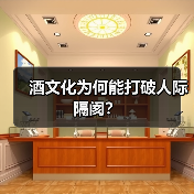 酒文化为何能打破人际隔阂？（图4）