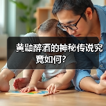 黄鼬醉酒的神秘传说究竟如何？