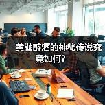 黄鼬醉酒的神秘传说究竟如何?(图3) 黄鼬醉酒的神秘传说究竟如何?(图3)