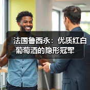 法国鲁西永:优质红白葡萄酒的隐形冠军(图1) 法国鲁西永:优质红白葡萄酒的隐形冠军(图1)