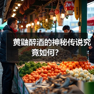 黄鼬醉酒的神秘传说究竟如何?(图4) 黄鼬醉酒的神秘传说究竟如何?(图4)
